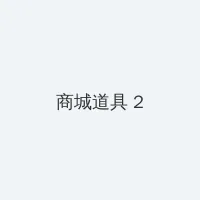 陈坤退出赵薇持股公司 积分商城 - 帖子置顶卡