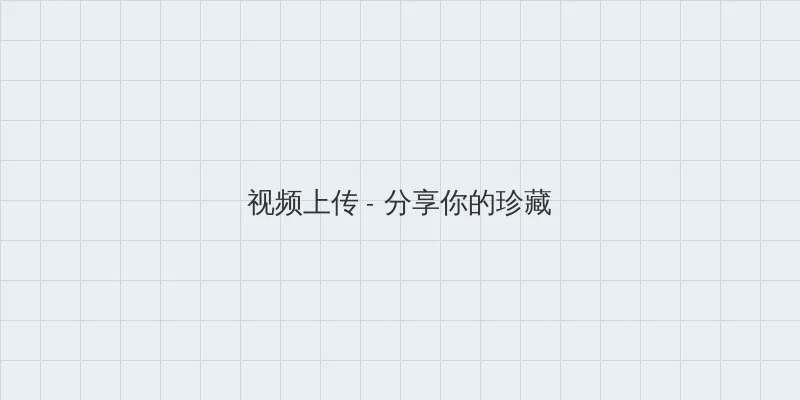 陈坤退出赵薇持股公司 视频上传区域